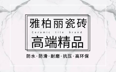 【雅（yǎ）柏（bǎi）丽瓷砖】瓷砖空鼓怎么处（chù）理